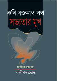 KABI BRAJANATH RATH SABHYATAR MUKH